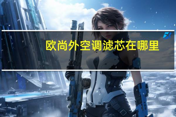 欧尚外空调滤芯在哪里