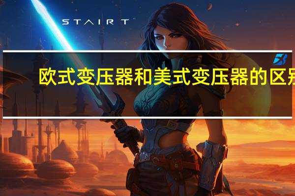 欧式变压器和美式变压器的区别