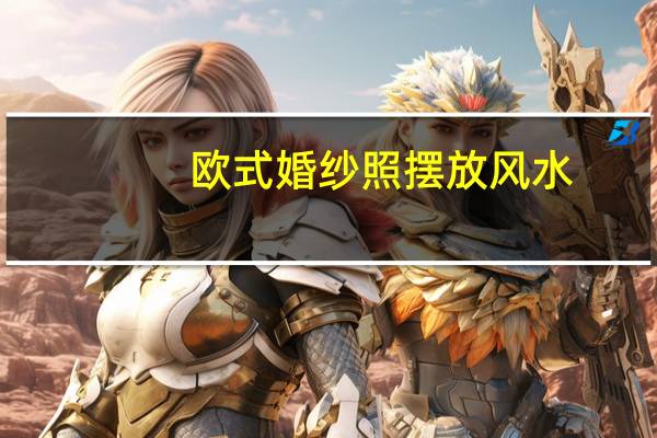 欧式婚纱照摆放风水