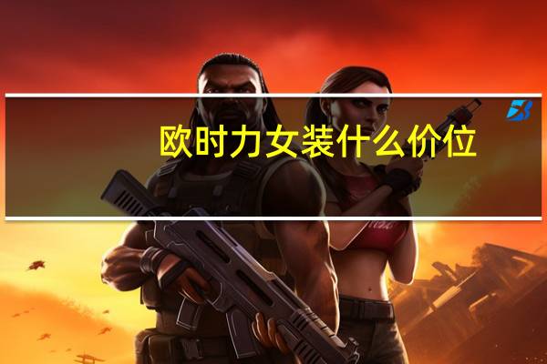 欧时力女装什么价位