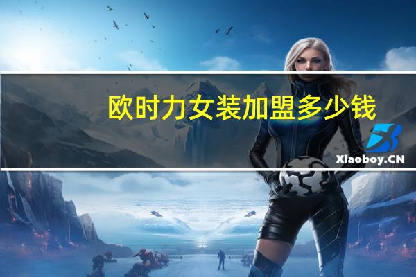欧时力女装加盟多少钱