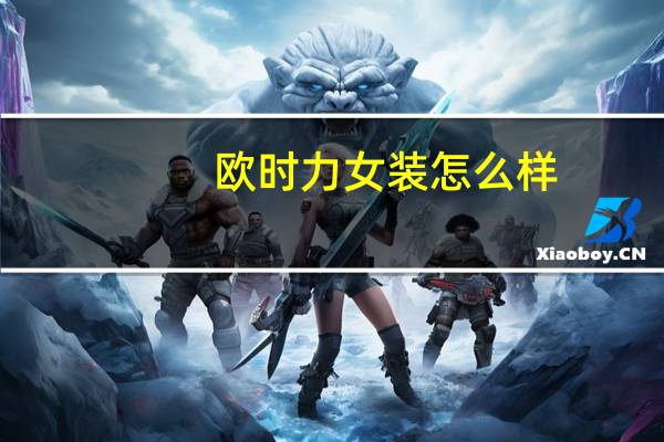 欧时力女装怎么样