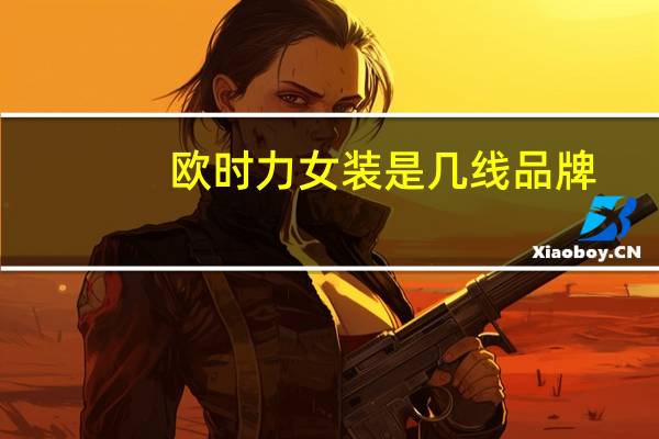 欧时力女装是几线品牌