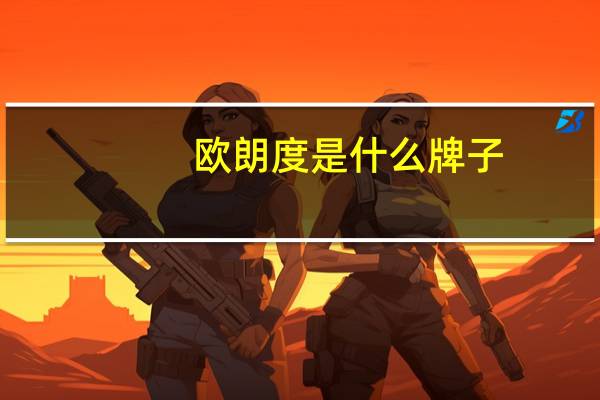 欧朗度是什么牌子