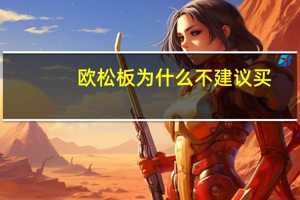 欧松板为什么不建议买