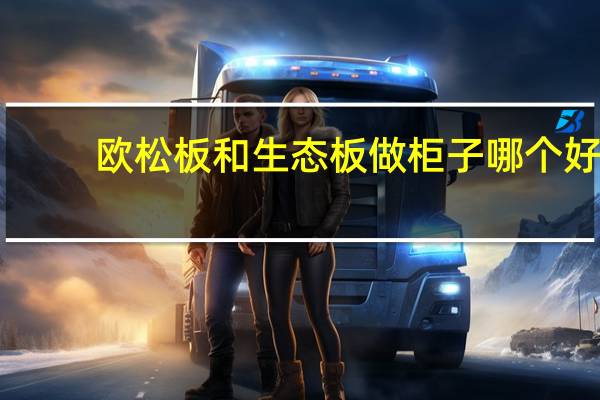 欧松板和生态板做柜子哪个好