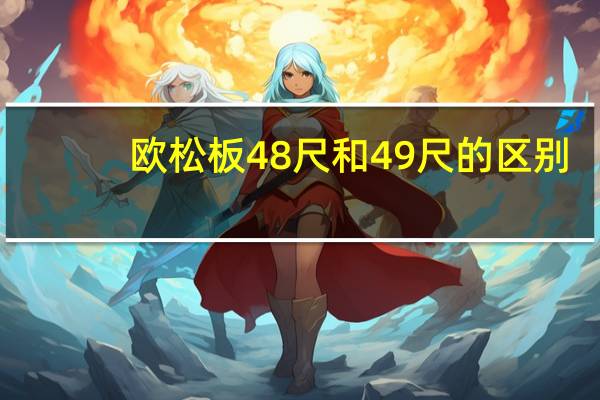欧松板48尺和49尺的区别