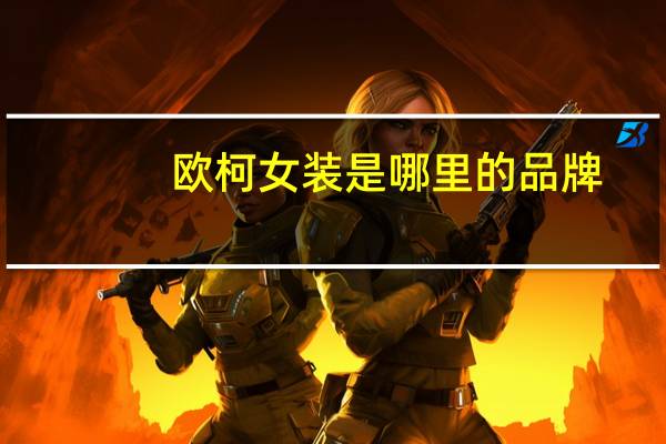 欧柯女装是哪里的品牌
