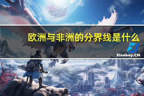 歐洲與非洲的分界線是什么