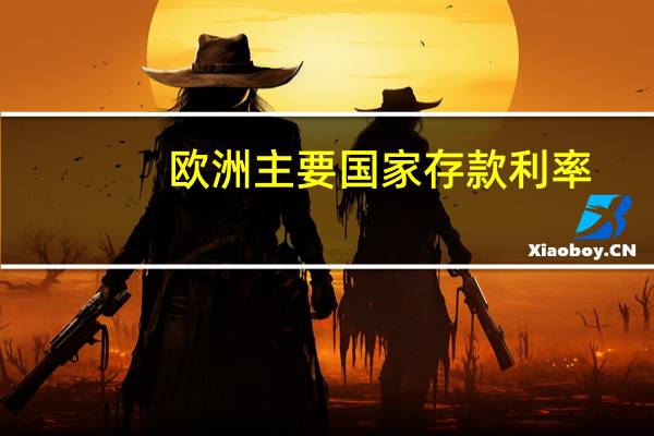 欧洲主要国家存款利率