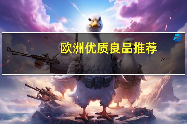 欧洲优质良品推荐