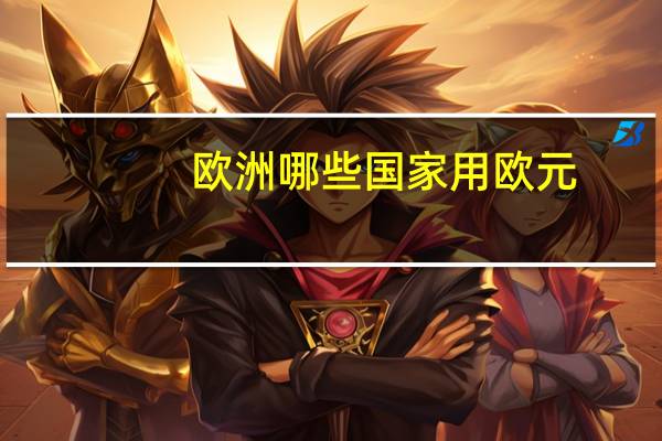 欧洲哪些国家用欧元