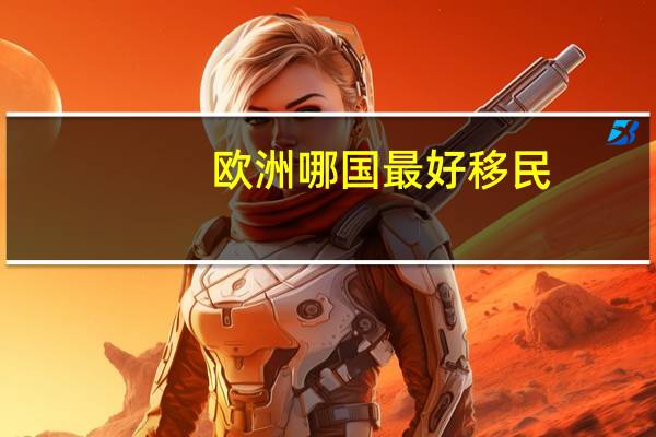欧洲哪国最好移民