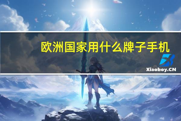 欧洲国家用什么牌子手机