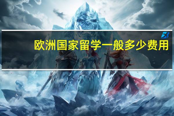 欧洲国家留学一般多少费用