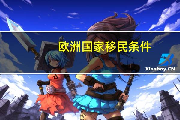欧洲国家移民条件