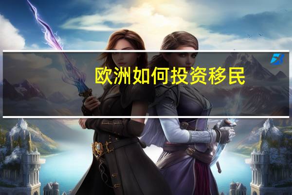 欧洲如何投资移民