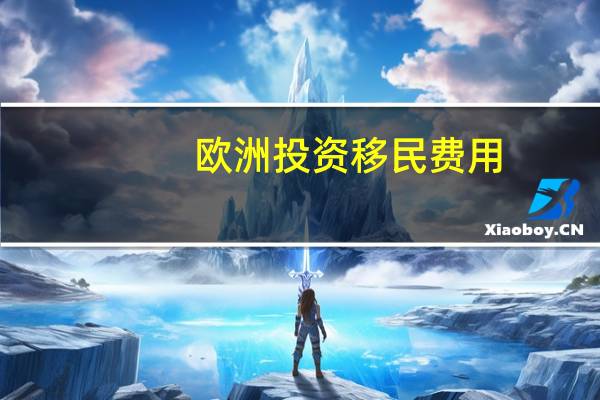 欧洲投资移民费用