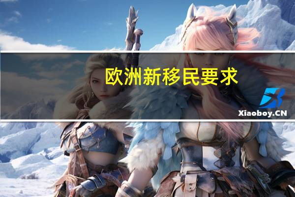 欧洲新移民要求
