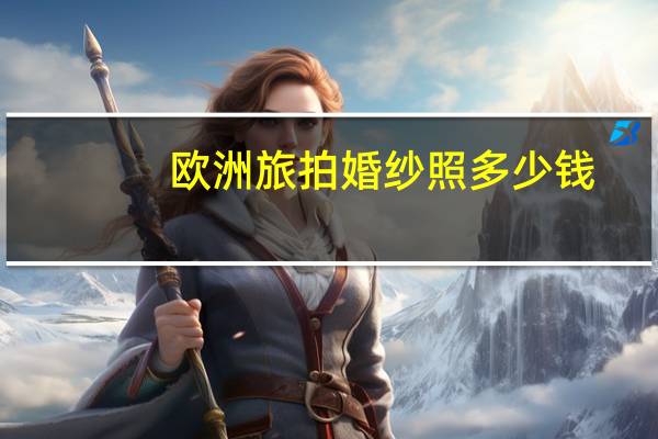 欧洲旅拍婚纱照多少钱