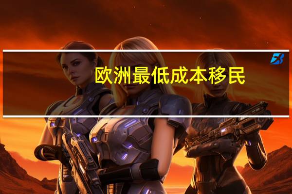 欧洲最低成本移民