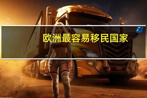 欧洲最容易移民国家