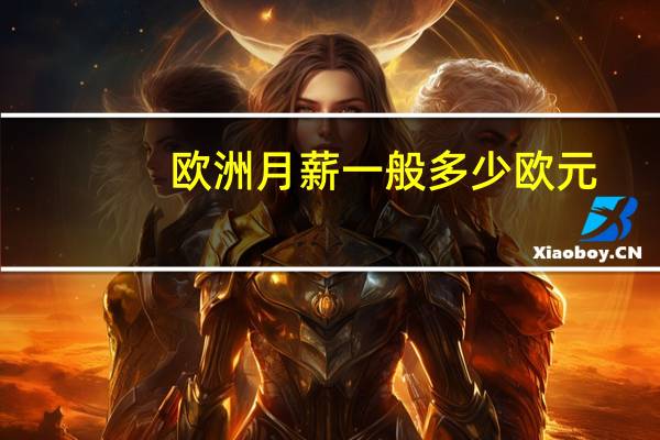 欧洲月薪一般多少欧元