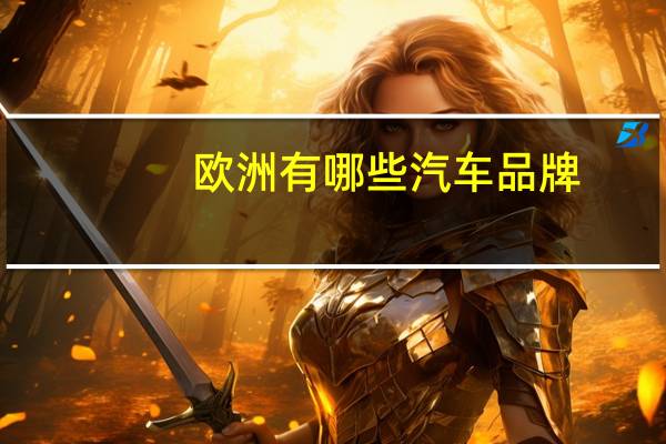 欧洲有哪些汽车品牌