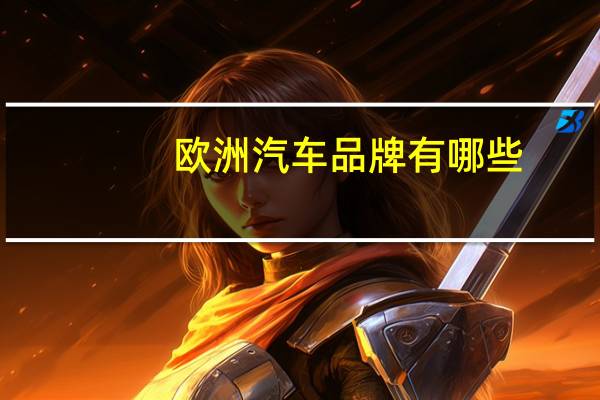 欧洲汽车品牌有哪些