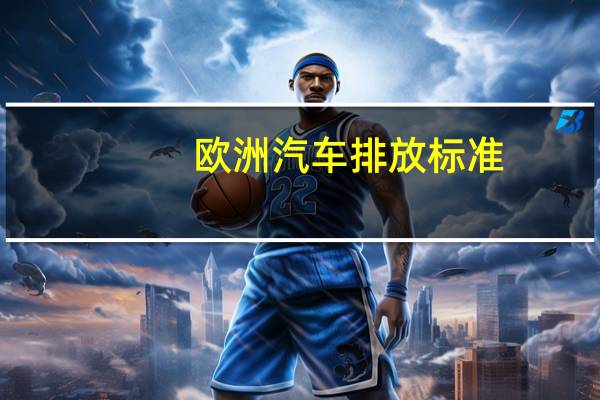 欧洲汽车排放标准