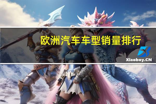 欧洲汽车车型销量排行