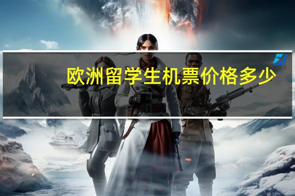 欧洲留学生机票价格多少