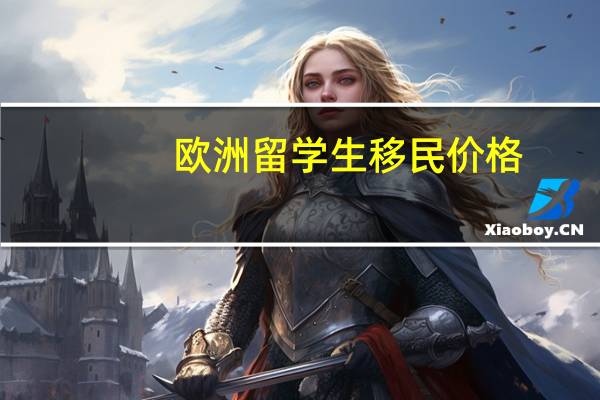欧洲留学生移民价格
