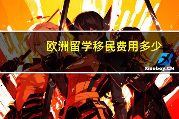 欧洲留学移民费用多少