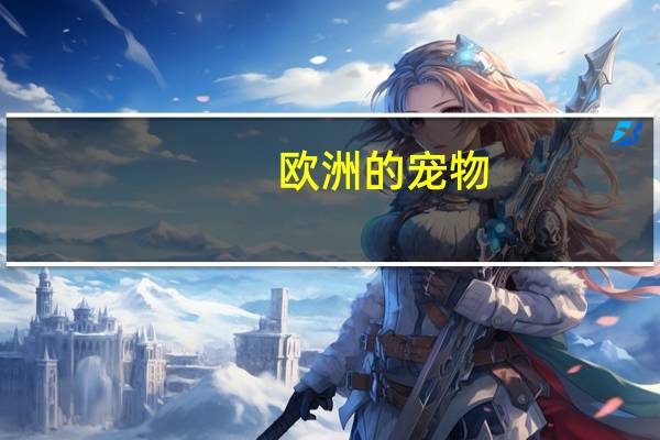 欧洲的宠物