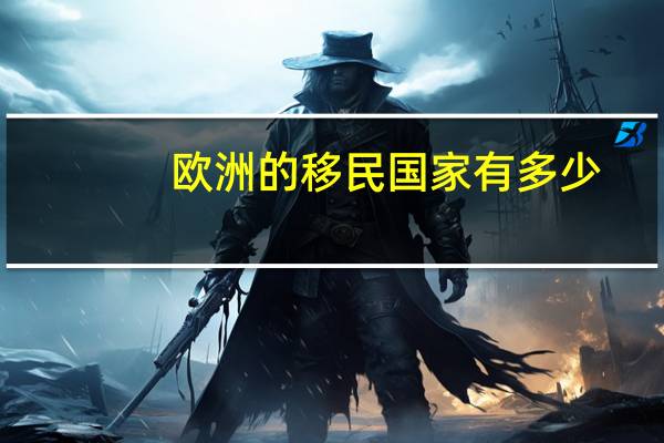 欧洲的移民国家有多少