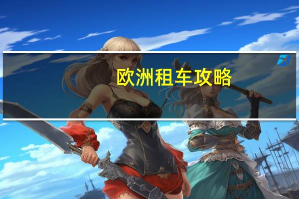 欧洲租车攻略