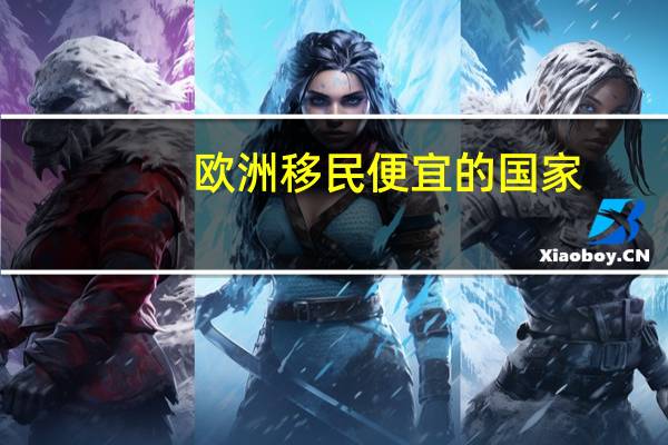 欧洲移民便宜的国家