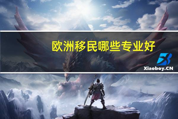 欧洲移民哪些专业好