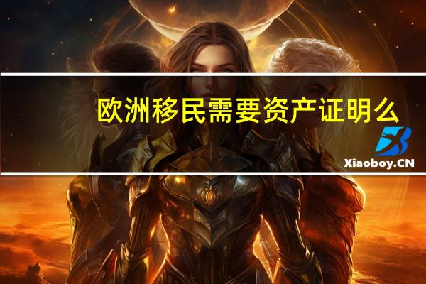 欧洲移民需要资产证明么