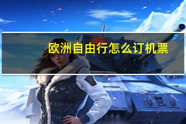 欧洲自由行怎么订机票