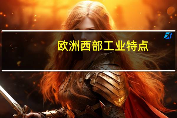 欧洲西部工业特点