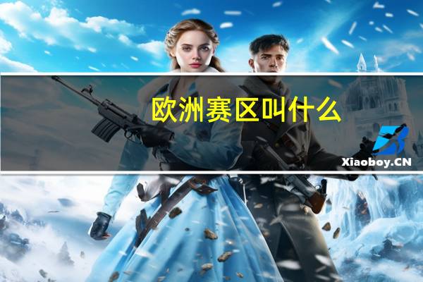 欧洲赛区叫什么