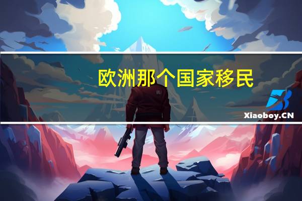 欧洲那个国家移民