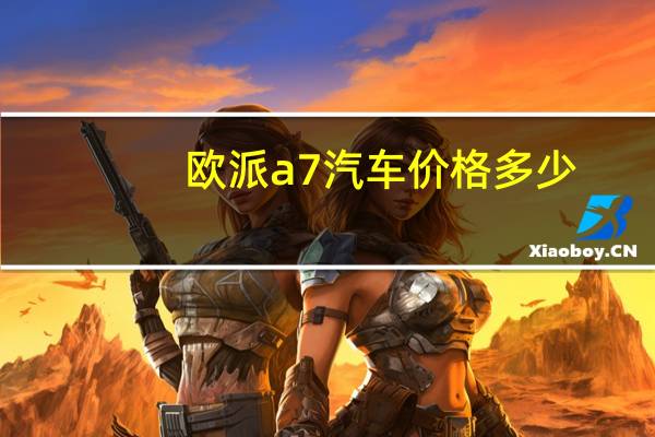 欧派a7汽车价格多少
