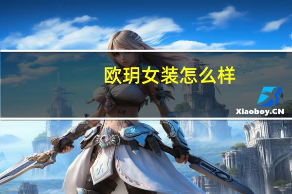 欧玥女装怎么样