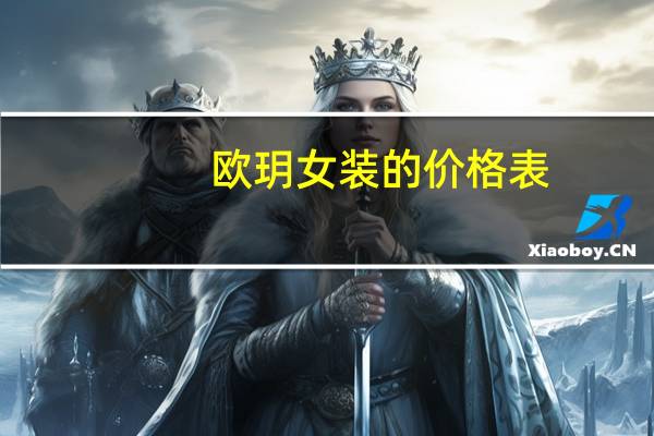 欧玥女装的价格表