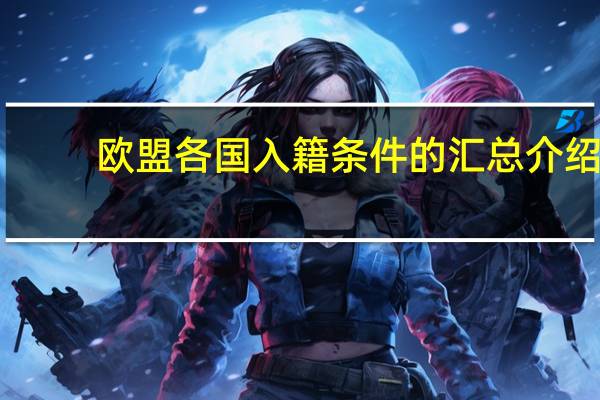 欧盟各国入籍条件的汇总介绍