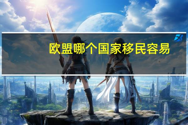 欧盟哪个国家移民容易
