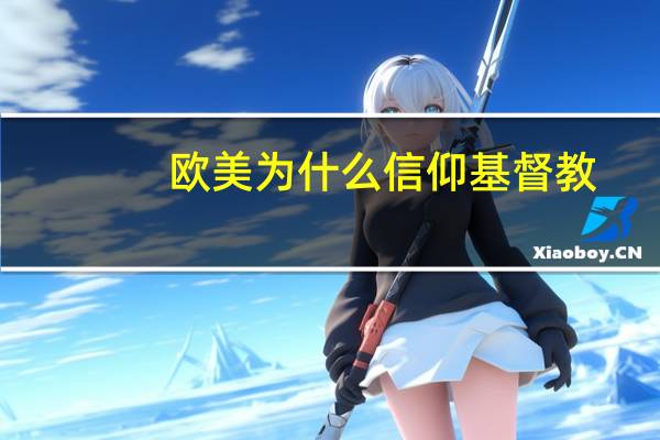 欧美为什么信仰基督教